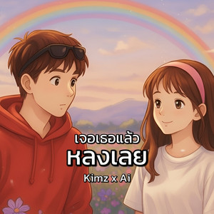เจอเธอแล้วหลงเลย by Kimz x Ai