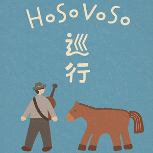 となりのこころ - 2026ver by HoSoVoSo