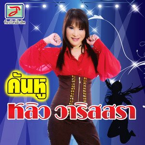 หลิว วาริสสรา - คันหู