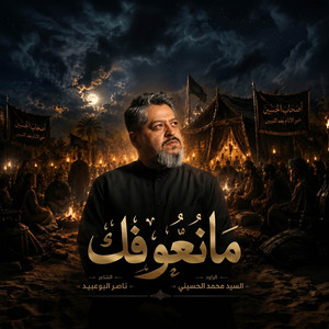 مانعوفك by سيد محمد الحسيني