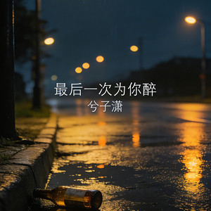 最后一次为你醉 by 兮子潇
