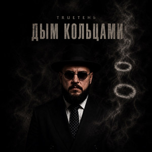 Дым кольцами by TRUEten