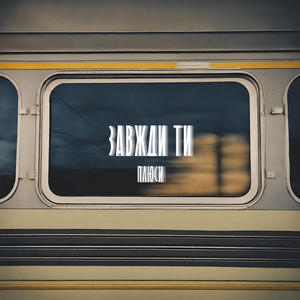 ПЛЮСИ — Завжди ти
