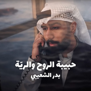 Bader AlShuaibi - حبيبة الروح والريّة