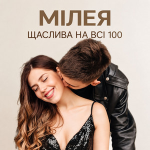 Обкладинка: Щаслива на всі 100