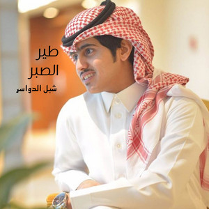 طير الصبر by شبل الدواسر
