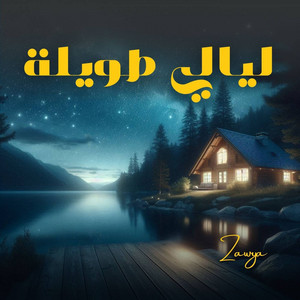 Zawya - الطريق إلى العدم