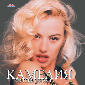 Камелия - Няма шега