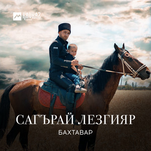 Сагърай лезгияр by Бахтавар