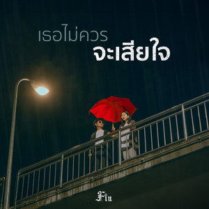 fin - เธอไม่ควรจะเสียใจ