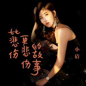 比悲伤更悲伤的故事 - DJ何鹏版 by 小倩