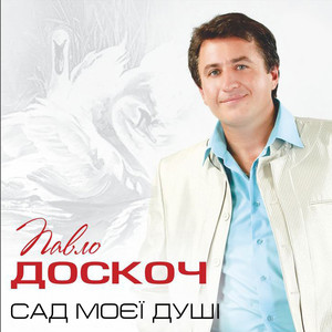 Сад моєї душі