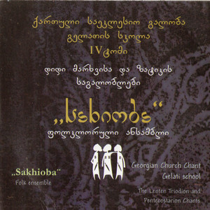 Sakhioba - აღდგომასა შენსა | The Angels of Heaven