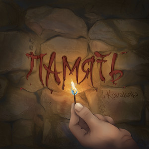 Память by Kovalenko