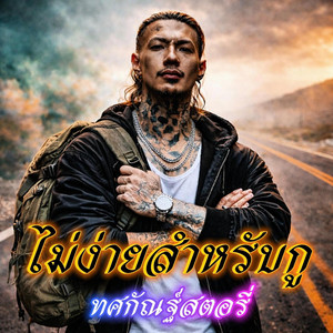 ไม่ง่ายสำหรับกู by ทศกัณฐ์_Story