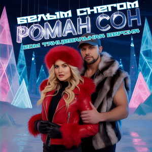 Белым Снегом - Edm танцевальная версия by Роман Сон