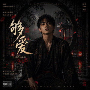 够爱(国风R&B) by 启鸣乐队