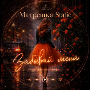 Забывай меня by Матрёшка Static