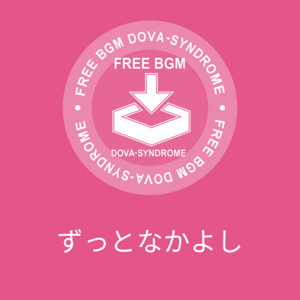 ゆうり(from Yuli Audio Craft) - ずっとなかよし