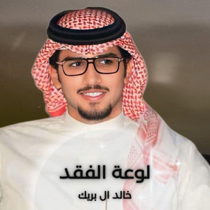 Khaled El Break - لوعة الفقد
