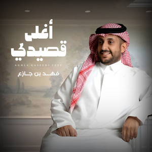 أغلى قصيدي by فهد بن جازع