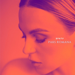 PAKS ROMANA — Брату