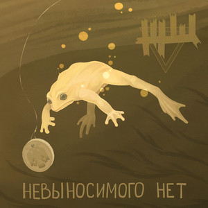 Невыносимого нет by ЖЩ