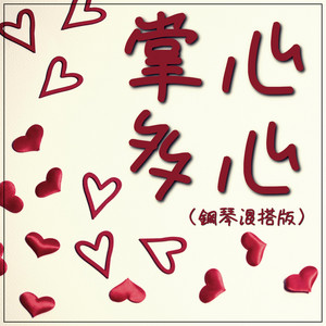 掌心 多心 - 鋼琴混搭版 by Jesse T