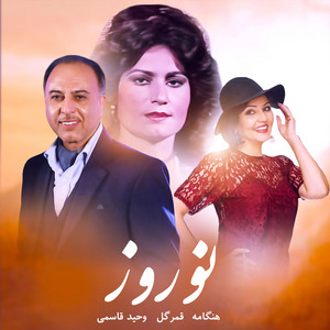 Vaheed Kaacemy وحید قاسمی - Nowruz (feat. Hangama & Ghamar Gol)