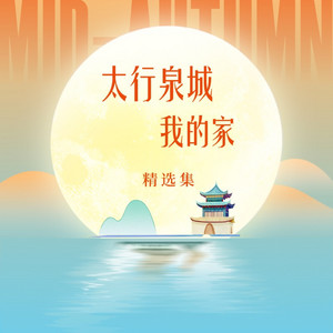太行泉城我的家(王小蹦版) by 王小蹦
