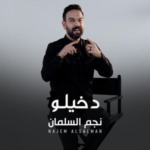 NAJEM ALSALMAN - نجم السلمان - دخيلو - نجم السلمان