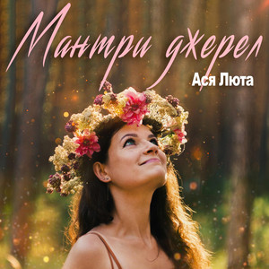 Обкладинка: Мантри джерел