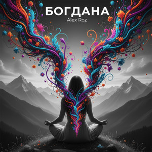 Богдана