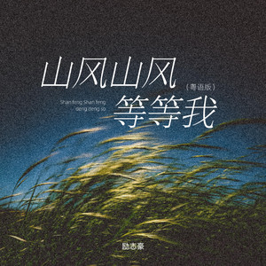 山风山风等等我 - 粤语版 by 励志豪