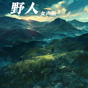 野人 - 女声版 by 唐玥嫣