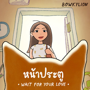 หน้าประตู (Wait For Your Love)