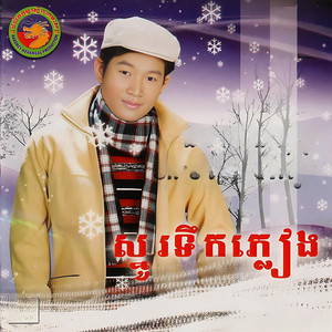 ឯក ស៊ីដេ - ស្នូរទឹកភ្លៀង