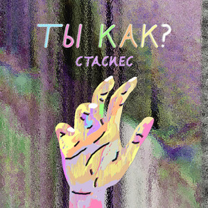 ты как? by стасиес