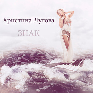 Христина Лугова — Знак