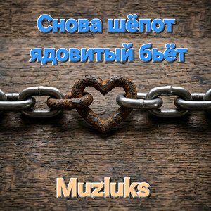 Снова шёпот ядовитый бьёт by Muzluks
