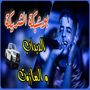 Dark Studio - Cheb Oussama Sghir بوشبكة الشريكة _ الدبداب و المازوت