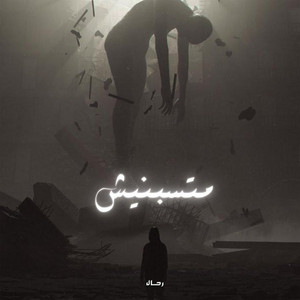 متسبنيش by Rahal