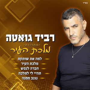 מחרוזת מלכת העיר by Ravid Gueta