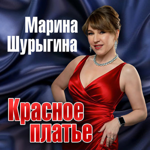Красное платье by Марина Шурыгина