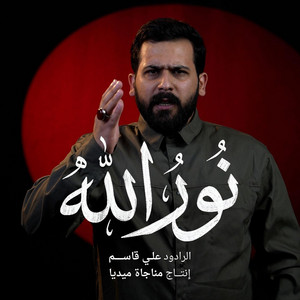 نور الله - مناجاة ميديا by علي قاسم