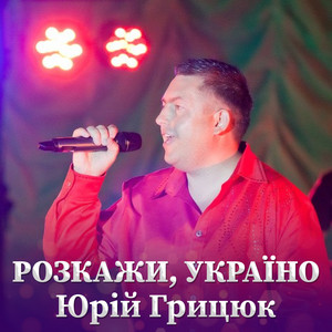 Юрій Грицюк - Розкажи, Україно