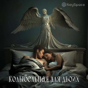 Колыбельная для двоих by KeySpace