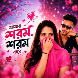 Amar Shorom Shorom Kore Re