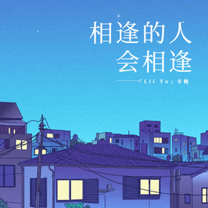 陆岳 - 相逢的人会相逢