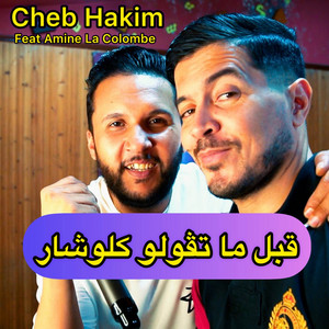 Cheb Hakim & Amine La Colombe - قبل ما تڤولو كلوشار
